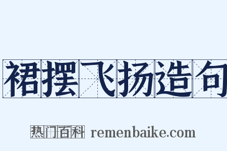 裙摆飞扬造句是什么意思的图片